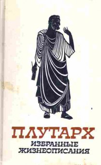 Книга Плутарх Избранные жизнеописания (комплект из двух книг), 11-3168, Баград.рф